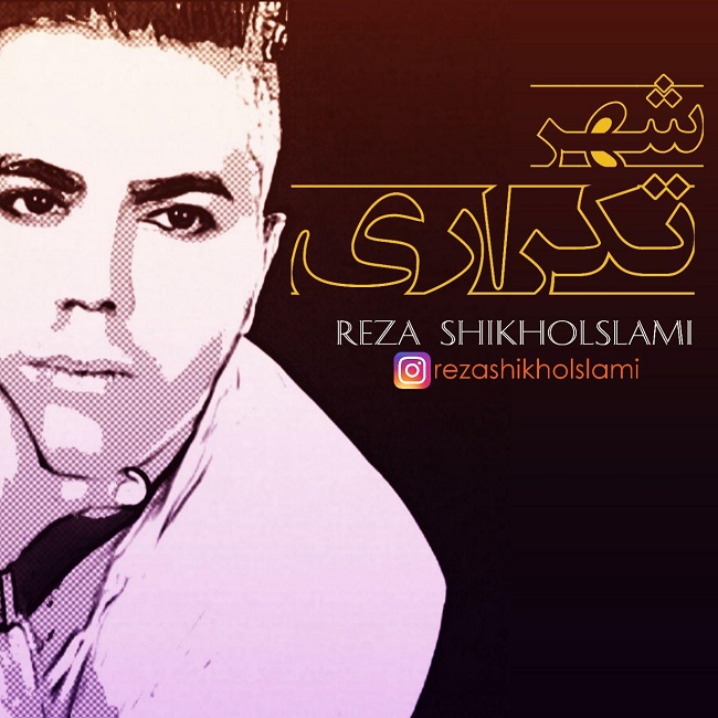 دانلود آهنگ شهر تکراری دانلود آهنگ شهر تکراری